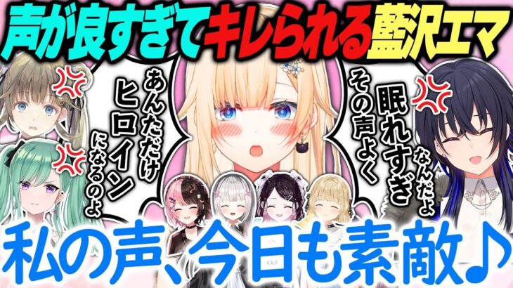 最近声が良すぎて先輩達にキレ褒められる藍沢エマまとめ【ぶいすぽっ！/英リサ/八雲べに/橘ひなの/一ノ瀬うるは/空澄セナ/花芽なずな/小雀とと/切り抜き】