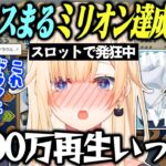 スロカスになってる所を白雪レイドに見られながら、真生活100万再生を達成する藍沢エマ【ぶいすぽっ！/ドラクエXIS/切り抜き】