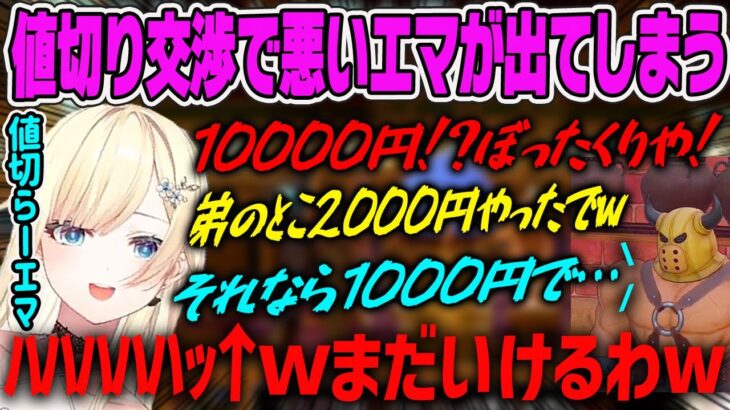 【藍沢エマ】値切り交渉で悪いエマが出てしまうシーン【ドラクエ11s・ぶいすぽ・切り抜き】