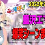 【藍沢エマ1週間まとめ】祝！新衣装！7月第3週の藍沢エマ見どころシーンまとめ【ぶいすぽ・切り抜き】