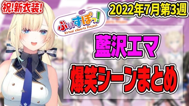 【藍沢エマ1週間まとめ】祝！新衣装！7月第3週の藍沢エマ見どころシーンまとめ【ぶいすぽ・切り抜き】