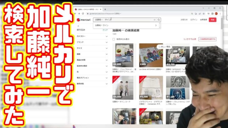 メルカリで「加藤純一」を検索してみた【2022/07/30】