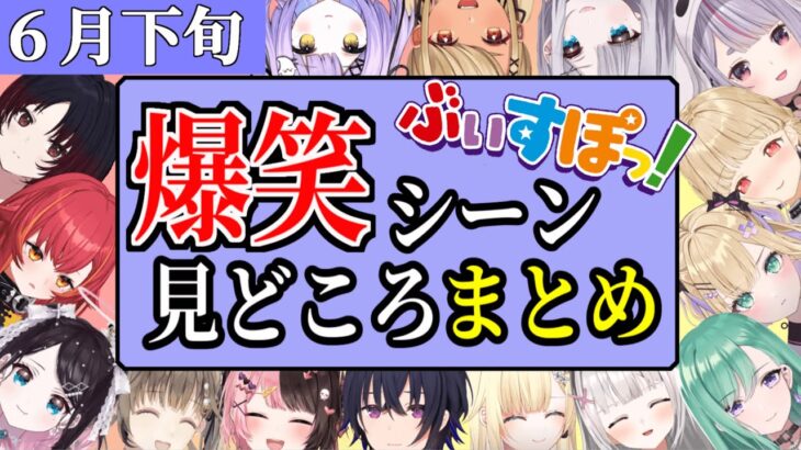 【６月下旬】ぶいすぽっ！爆笑シーンまとめ 見どころまとめ【2022年6月16日〜6月30日/ぶいすぽ/切り抜き】