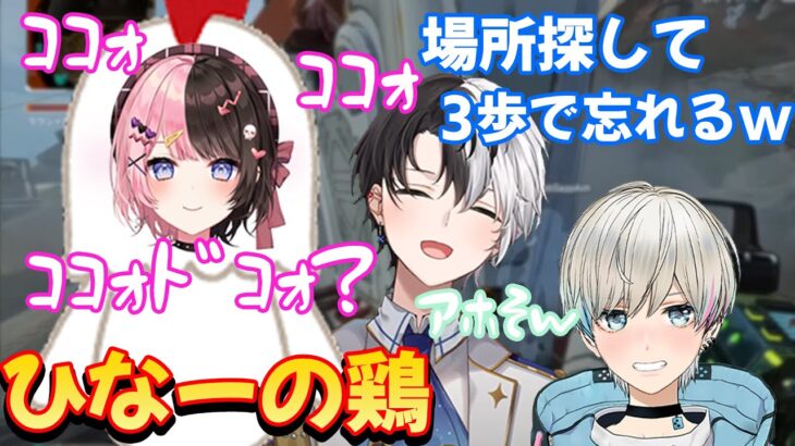 ひなーのが鶏になったらアホ過ぎて大爆笑するおれあぽえいむ 他2本【おれあぽ/橘ひなの/Kamito/ぶいすぽ切り抜き】2022/6/1