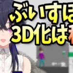 ぶいすぽ3D化について語る一ノ瀬うるは【雑談/ぶいすぽっ！/切り抜き】#shorts