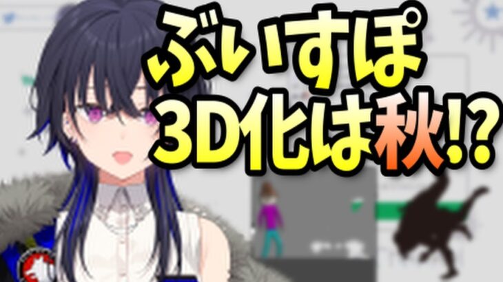 ぶいすぽ3D化について語る一ノ瀬うるは【雑談/ぶいすぽっ！/切り抜き】#shorts