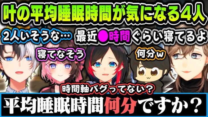 【まとめ】叶の平均睡眠時間が気になる4人（見所まとめ１）【叶/かみと/橘ひなの/うるか/ギルくん/ぶいすぽ/にじさんじ切り抜き】