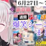 【週間】ぶいすぽ爆笑シーンまとめ【6月27日〜7月3日】