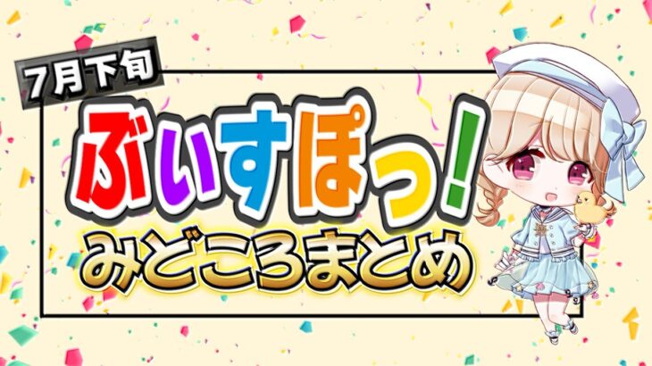 ぶいすぽっ！見どころ・面白シーンまとめ【7月下旬/切り抜き】