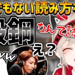 わからない漢字をとんでもない読み方で乗り切る小森めと【小森めと/釈迦/トナカイト/じゃすぱー/ふらんしすこ/7 Days to Die/切り抜き】