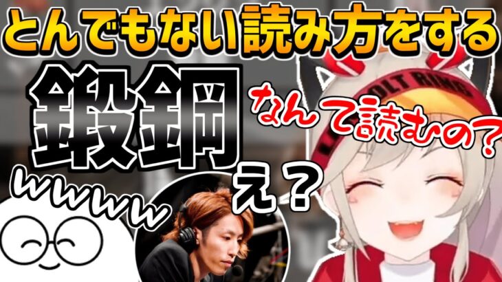 わからない漢字をとんでもない読み方で乗り切る小森めと【小森めと/釈迦/トナカイト/じゃすぱー/ふらんしすこ/7 Days to Die/切り抜き】