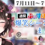 【週間】ぶいすぽ爆笑シーンまとめ【7月11日〜7月17日】