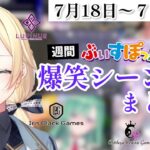 【週間】ぶいすぽ爆笑シーンまとめ【7月18日〜7月24日】