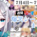 【週間】ぶいすぽ爆笑シーンまとめ【7月4日〜7月10日】