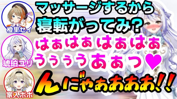 【神回】橙里セイのマッサージでエッッッな声を出してしまう琥珀ユリと家入ポポ【ひよクロ/切り抜き/字幕/774inc】