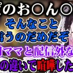 配信外で娘の教育方針の違いで喧嘩をしていたおれあぽｗ【かみと/花芽なずな/うるか/おじじ/BobSappAim/ぶいすぽ/切り抜き】