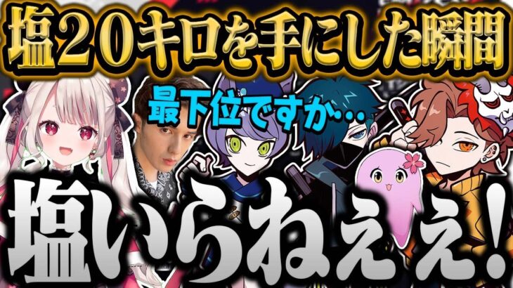 【CRカップ本番】大会8位賞品“塩20キロ”を手にした「他力本願！」【奈羅花/VanilLa/ありさか/スタンミ/SqLA/ade/にじさんじ切り抜き】CRCUP