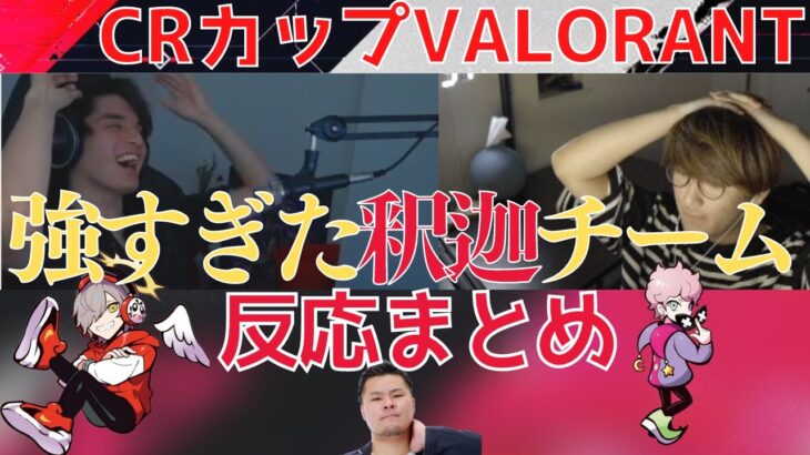 釈迦チームの全く違う展開に戸惑う他チームまとめ【地獄のストレート/CRカップ本番/VALORANT/釈迦/だるま/スクリム/ジャスパー/スタンミ/フランシスコ/マザーさん/かみと/小森めと/切り抜き】