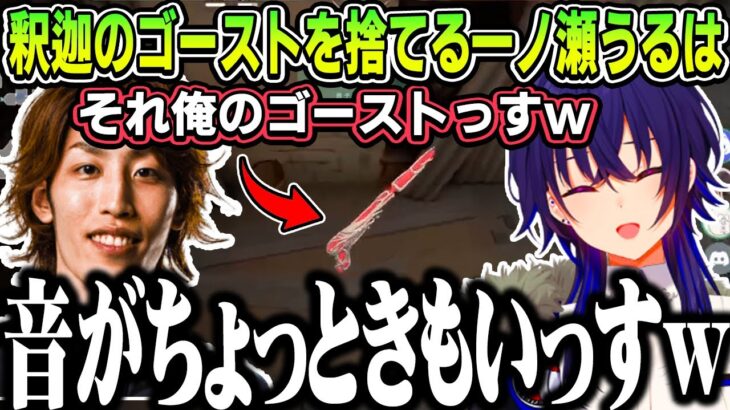 【CRカップ】ラウンド取得後釈迦のゴーストの音が気に入らなく捨てる一ノ瀬うるは【一ノ瀬うるは/釈迦/clutch_fi/カワセ/obo/mittiii/ぶいすぽ/切り抜き】