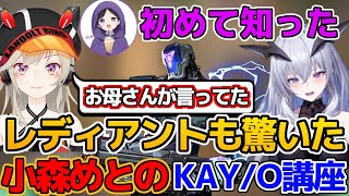 コーチも知らない情報を入れてくる小森めとのKAY/O講座を聞くてんてー【天帝フォルテ/ネオポルテ/VALORANT/ヴァロラント/切り抜き/ふらんしすこ/mondo/小森めと/わいわい/CRカップ】