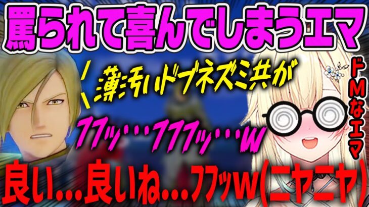 【藍沢エマ】罵られて喜んでしまうドMなオタク藍沢エマ【ぶいすぽ・切り抜き】