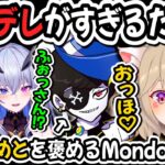 デレたMondoに思わずおっほ♡が出てしまう小森めと＆ふぉっさん呼びチャレンジする小森めと【小森めと/ふらんしすこ/Mondo/天帝フォルテ/わいわい/CRカップ/切り抜き】