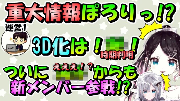 なずNewsにて運営から3D化時期、新メンバー等の重大発表を聞き驚く花芽姉妹/ニュース・告知・運営インタビューまとめ 【ぶいすぽっ！/花芽なずな/花芽すみれ/公式/切り抜き】