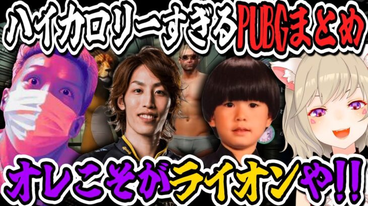 【PUBGまとめ】小森めとの深すぎる考えを一瞬で読み取ってしまうおいたん【小森めと/釈迦/ヘンディー/わいわい/切り抜き】