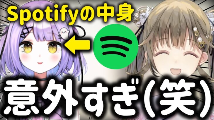 【ぶいすぽっ!】紫宮るなのSpotifyで聞いてる曲が意外すぎて大爆笑する英リサ【紫宮るな/英リサ】