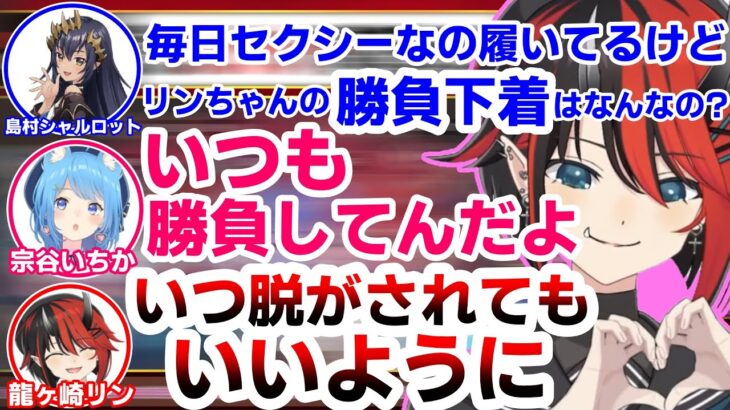 【 女の格付けV 】島村シャルロットのTバック理論と毎日が勝負下着の龍ヶ崎リン【宗谷いちか/茜音カンナ/涼海ネモ/切り抜き】