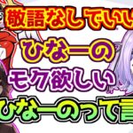 チームが打ち解けて敬語がなくなりつつあるも紫宮るなのため口は許せない橘ひなの【ぶいすぽっ！/VALORANT】