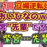 だるまの提案で先輩後輩を逆転させてウッキウキになる紫宮るな【VALORANT】