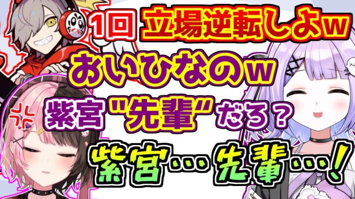 だるまの提案で先輩後輩を逆転させてウッキウキになる紫宮るな【VALORANT】