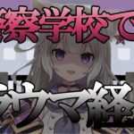 夜絆ニウ、警察学校時代のトラウマを語る【ネオポルテ/切り抜き/Vtuber】