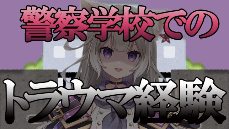 夜絆ニウ、警察学校時代のトラウマを語る【ネオポルテ/切り抜き/Vtuber】