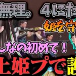 【おれあぽ】橘ひなのが病んだ瞬間にkamitoの一声で親衛隊が本気になって極上の姫プでキャリーする瞬間www【かみと/水無瀬/あきと/ゆふな/切り抜きぶいすぽ】