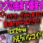 【藍沢エマ】セナがバクオングと呼ばれている理由を理解し爆笑してしまうエマ【ぶいすぽ・切り抜き】