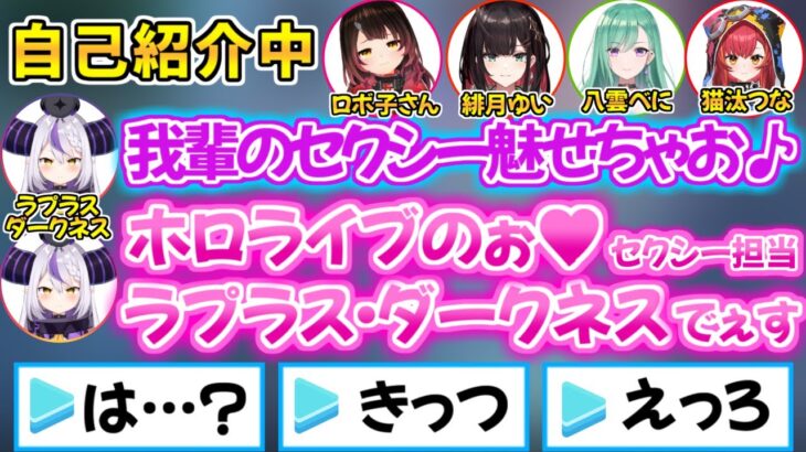 外部コラボ中に想像以上のセクシーボイスで自己紹介を始めるラプ様【ホロライブ ぶいすぽ ネオポルテ 猫汰つな 八雲べに 緋月ゆい ロボ子さん 】