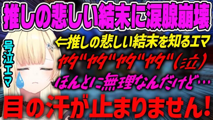 【藍沢エマ】ドラクエ推しの悲しい結末に涙が止まらないエマ【ぶいすぽ・切り抜き】