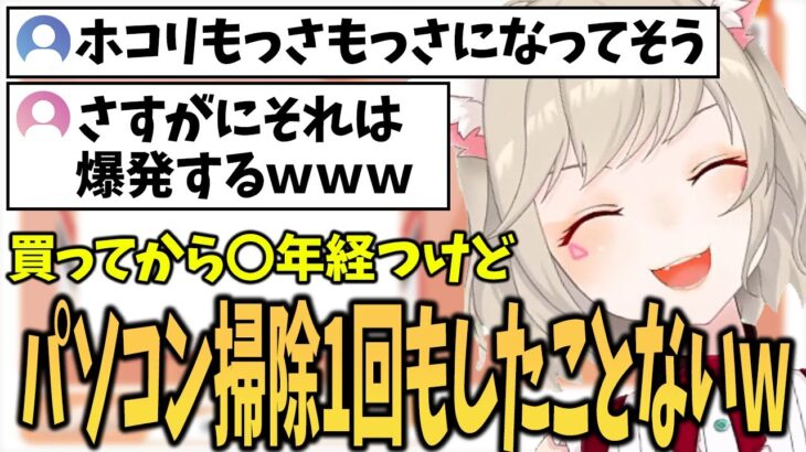 パソコンの掃除を〇年間もしていないことが発覚した小森めと【小森めと切り抜き】