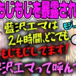 【藍沢エマ】セナに四六時中モジモジしているモジ沢だと暴露されるモジ沢エマ【ぶいすぽ・切り抜き】