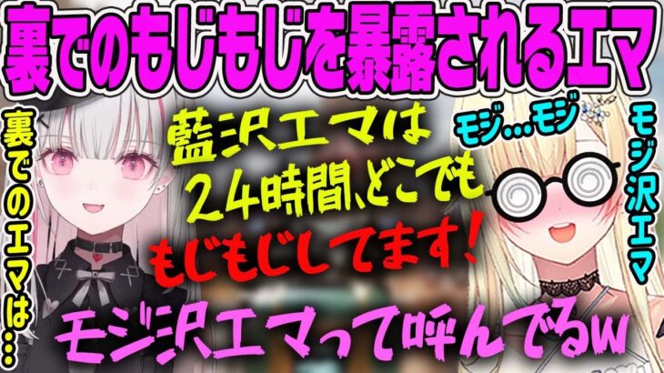 【藍沢エマ】セナに四六時中モジモジしているモジ沢だと暴露されるモジ沢エマ【ぶいすぽ・切り抜き】