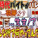 学生時代学校にバイトがバレた経緯が面白過ぎる花芽すみれ【花芽すみれ/ぶいすぽ/切り抜き】