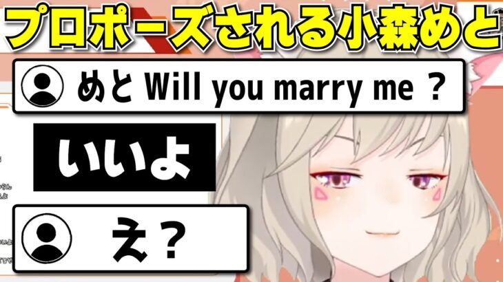 【小森めと結婚】バケモンリスナーからの突然のプロポーズに対する小森めとの返答＆自分が可愛すぎて自分の事しか見えていない小森めと【切り抜き/ブイアパ】