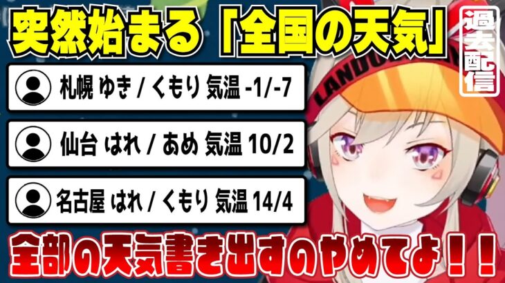 【小森めと】なんの前触れもなく全国の天気予報を書き出すリスナー＆五条悟の彼氏面をする小森めと【切り抜き/ブイアパ】