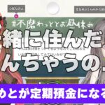 [切り抜き]通帳から印鑑まで全て小森めとに預ける事を決意するわっさん[不磨わっと/柚原いずみ]