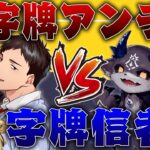 【切り抜き】麻雀プロに言われても絶対に字牌を切りたくないでびでび・でびる様と字牌を切らせたい社築さん/文野環/松本吉弘/ #ぐみひゃく【因幡はねる / あにまーれ】