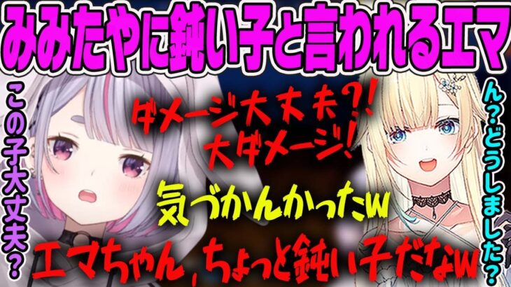 【藍沢エマ】ボーッとしすぎて、みみたやから鈍い子と言われてしまう藍沢エマ【ぶいすぽ・切り抜き】