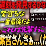 【ぶいすぽ・橘ひなの】紫宮るなが一人だけ遅刻していることに気付くひなのとべに【切り抜き】