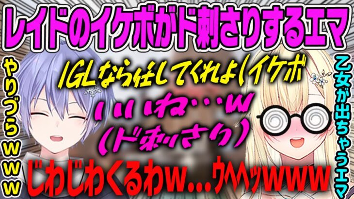 【藍沢エマ】まさかの白雪レイドのイケボが刺さってしまうオタクエマ【ぶいすぽ・切り抜き】